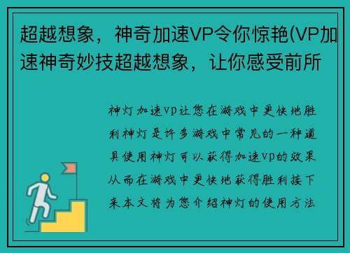 超越想象，神奇加速VP令你惊艳(VP加速神奇妙技超越想象，让你感受前所未有的游戏快感！)