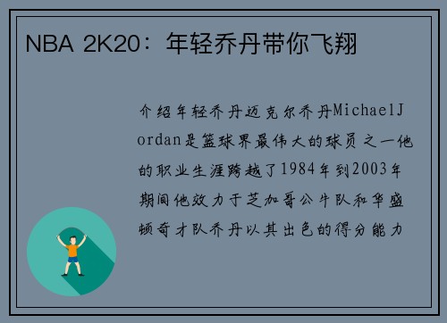 NBA 2K20：年轻乔丹带你飞翔