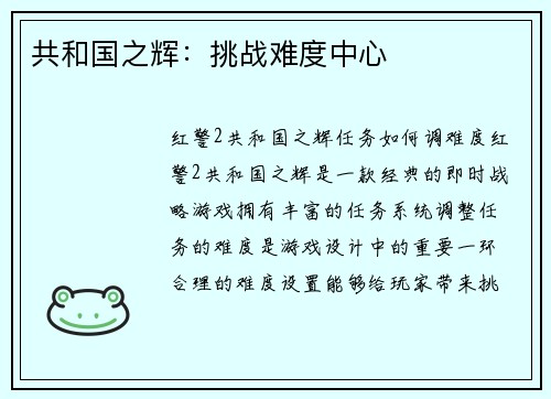 共和国之辉：挑战难度中心